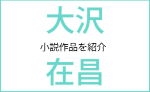 小説紹介 浅田次郎 降霊会の夜 あやし うらめし あなかなし 月下の恋人 マンチュリアン リポート 暮學