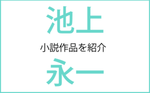 小説紹介 浅田次郎 降霊会の夜 あやし うらめし あなかなし 月下の恋人 マンチュリアン リポート 暮學 Kurashigaku